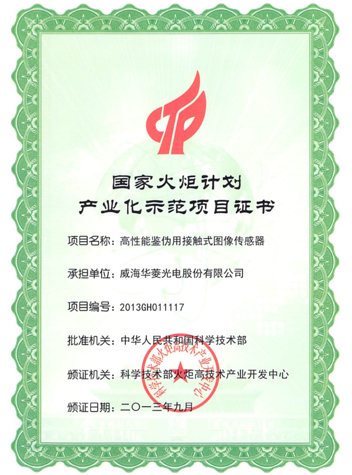 國家火炬計(jì)劃項(xiàng)目證書